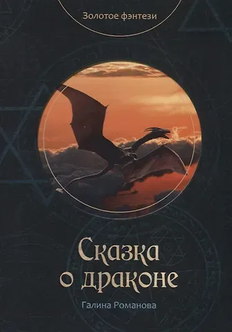 Галина Львовна Романова Сказка о драконе
