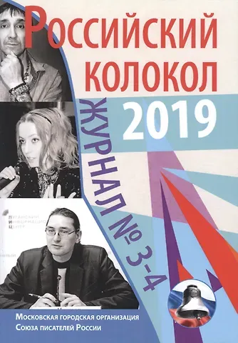 Российский колокол: журнал. Вып. № 3-4, 2019