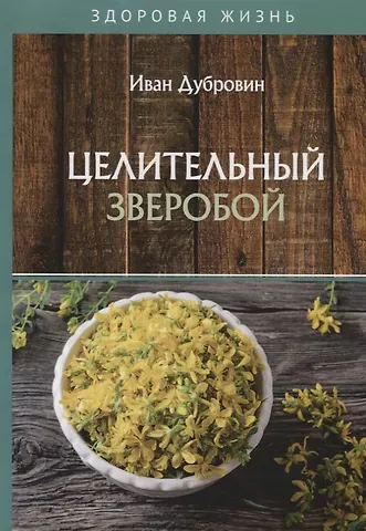 Иван Ильич Дубровин Целительный зверобой