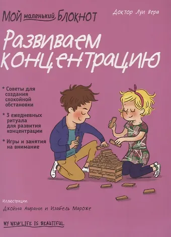 В. Луи Мой маленький блокнот. Развиваем концентрацию. 4-8 лет