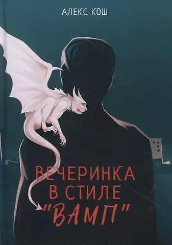 Алекс Кош Вечеринка в стиле 