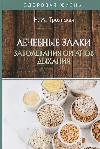 Наталья Анатольевна Троянская Лечебные злаки и заболевания органов дыхания