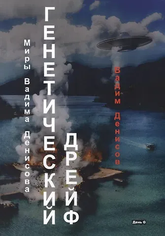 Вадим Владимирович Денисов Генетический дрейф. День G