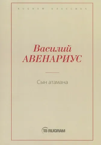 Василий Петрович Авенариус Сын атамана