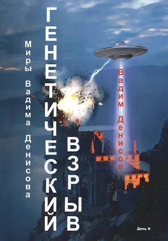 Вадим Владимирович Денисов Генетический взрыв. День G