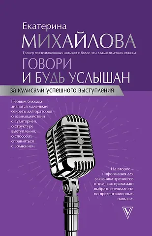Екатерина Львовна Михайлова Говори и будь услышан. За кулисами успешного выступления