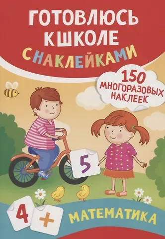 Екатерина Васильевна Смирнова, Елена Валентиновна Смирнова Математика (150 многоразовых наклеек)