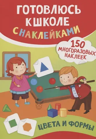 Екатерина Васильевна Смирнова, Елена Валентиновна Смирнова Цвета и формы (150 многоразовых наклеек)