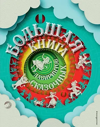 Большая книга сказочных лабиринтов