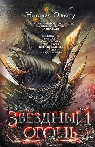 Наталия Осояну Звездный огонь