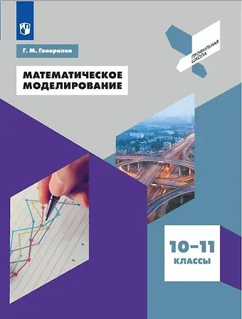 Геннадий Михайлович Генералов Математическое моделирование. 10-11 классы. Учебное пособие для общеобразовательных организаций