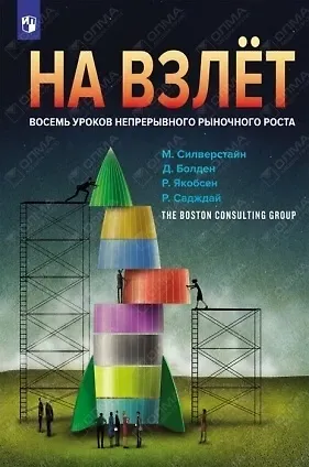 Майкл Сильверштейн На взлет: восемь уроков непрерывного роста бизнеса