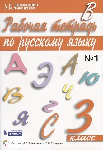 Светлана Владимировна Ломакович Рабочая тетрадь по русскому языку. 3 класс. Часть 1