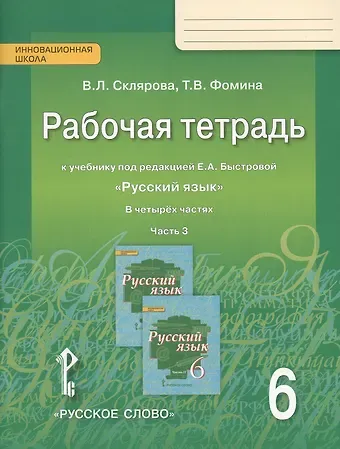 Василиса Леонтьевна Склярова Рабочая тетрадь к учебнику под редакцией Е.А. Быстровой 