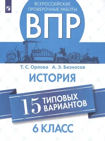 Татьяна Сергеевна Орлова Всероссийские проверочные работы. История. 6 класс. 15 типовых вариантов