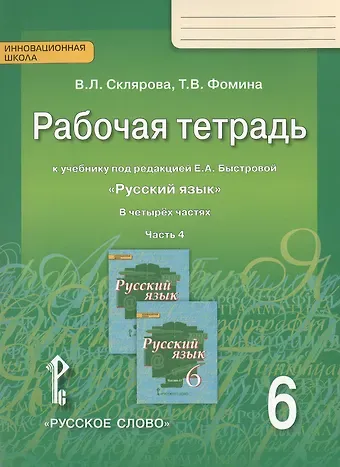 Василиса Леонтьевна Склярова Рабочая тетрадь к учебнику под редакцией Е.А. Быстровой 
