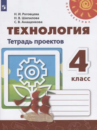 Надежда Владимировна Шипилова, Наталья Ивановна Роговцева Технология. Тетрадь проектов. 4 класс