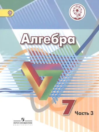 Алгебра. 7 класс. Учебник для общеобразовательных организаций. В четырех частях. Часть 3. Учебник для детей с нарушением зрения