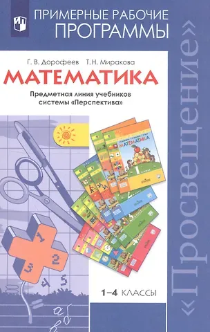 Татьяна Николаевна Миракова, Георгий Владимирович Дорофеев Математика. 1-4 классы. Примерные рабочие программы. Предметная линия учебников системы 