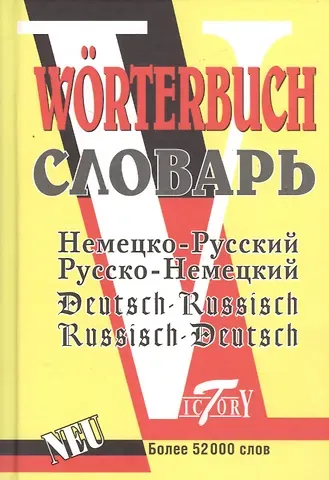 М.В. Филиппова Немецко-русский русско-немецкий словарь 52 т слов