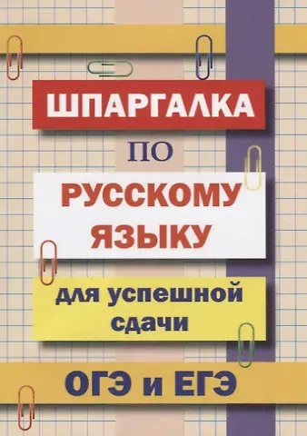 Л. В. Гончарова Шпаргалка по русскому языку для успешной сдачи ОГЭ и ЕГЭ