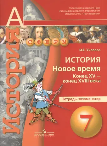 Ирина Евгеньевна Уколова История. Новое время. Конец XV-конец XVIII века. 7 класс. Тетрадь-экзаменатор
