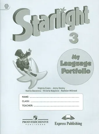 Ксения Михайловна Баранова Английский язык. 3 класс. Языковой портфель