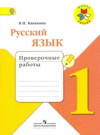 Валентина Павловна Канакина Русский язык. 1 класс. Проверочные работы. ФГОС