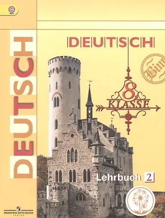 Немецкий язык. 8 класс. Учебник. В 4-х частях. Часть 2. Учебник для детей с нарушением зрения