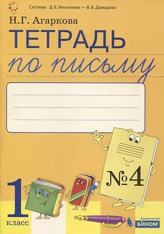 Нелли Георгиевна Агаркова Тетрадь по письму №4. 1 класс. В 4-х частях к Букварю Л.И. Тимченко