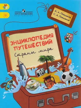 Андрей Анатольевич Плешаков Энциклопедия путешествий. Страны мира. Книга для учащихся начальных классов