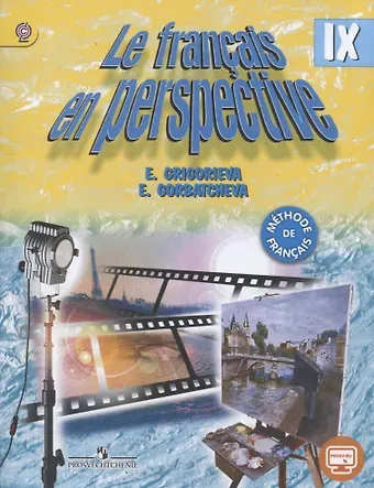 Елена Яковлевна Григорьева Французский язык. 9 кл. Учебник. (углубл.)/ (УМК Французский в перспективе) (ФГОС)