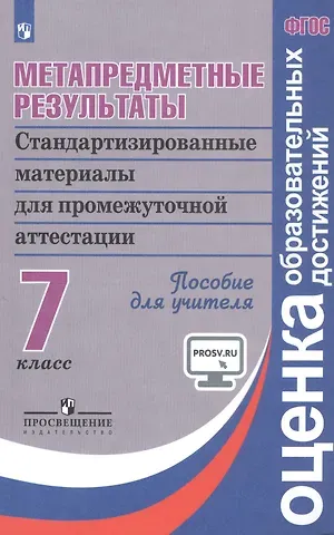 Галина Сергеевна Ковалева Метапредметные результаты. 7 класс. Стандартизированные материалы для промежуточной аттестации. Пособие для учителя