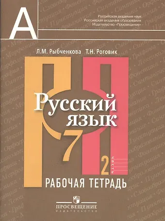 Лидия Макаровна Рыбченкова Русский язык. Рабочая тетрадь. 7 класс. Пособие для учащихся общеобразовательных учреждений. В 2 ч. Ч. 2