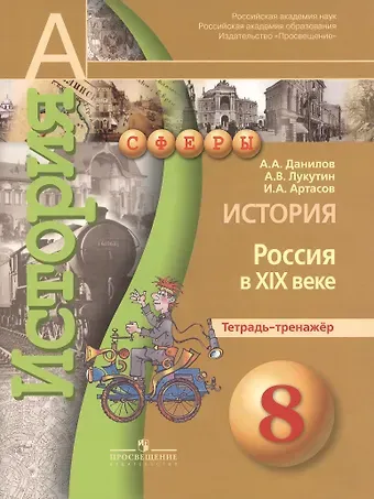 Александр Анатольевич Данилов История 8кл Россия в XIXв. [Тетрадь-тренажер]