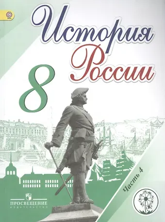 Николай Михайлович Арсентьев История России. 8 класс. Учебник. В 4-х частях. Часть 4