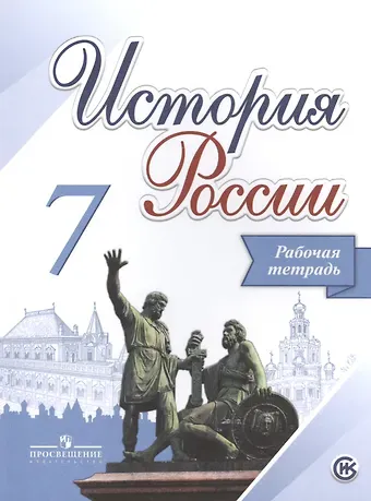 Александр Анатольевич Данилов История России. 7 класс. Рабочая тетрадь. Учебное пособие для общеобразовательных организаций