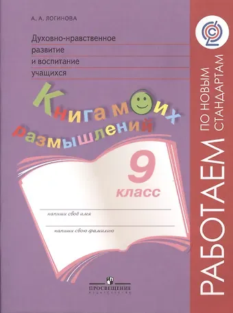 Анастасия Аркадьевна Логинова Духовно-нравственное развитие и воспитание учащихся. 9 класс. Книга моих размышлений