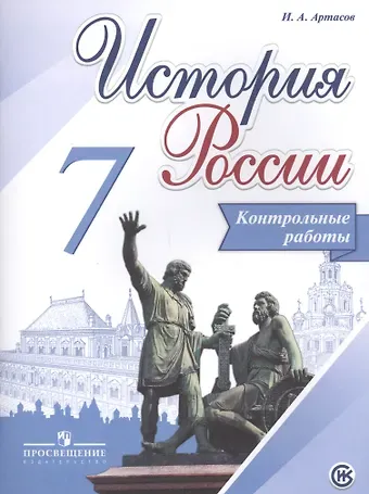 Игорь Анатольевич Артасов История России. 7 кл. Контрольные работы. (ФГОС)