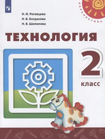 Надежда Викторовна Богданова, Надежда Владимировна Шипилова, Наталья Ивановна Роговцева Технология. 2 класс. Учебник