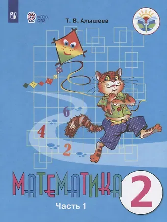 Татьяна Викторовна Алышева Математика. 2 класс. Учебник для общеобразовательных организаций, реализующих адаптированные основные общеобразовательные программы. В двух частях. Часть 1