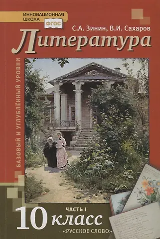 Сергей Александрович Зинин, Всеволод Иванович Сахаров Литература. 10 кл. В 2-х ч. Часть 1. Учебник. Базовый и углубленный уровень. (ФГОС)