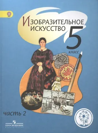 Изобразительное искусство. 5 класс. Учебник. В 4-х частях. Часть 2. Для слабовидящих обучающихся