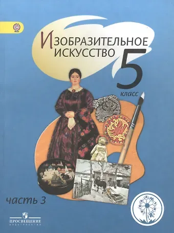 Изобразительное искусство. 5 класс. Учебник. В 4-х частях. Часть 3. Для слабовидящих обучающихся