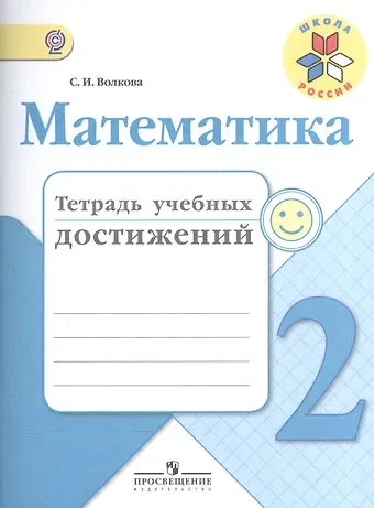 Светлана Ивановна Волкова Математика. 2 класс. Тетрадь учебных достижений. ФГОС