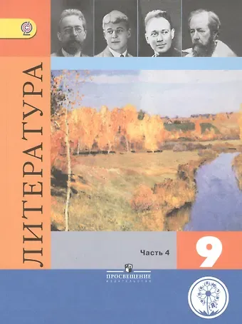 Валентин Иванович Коровин, Виктор Петрович Журавлев, Вера Яновна Коровина, Исаак Семенович Збарский Литература. 9 класс. Учебник. В 6-ти частях. Часть 4. Учебник для детей с нарушением зрения