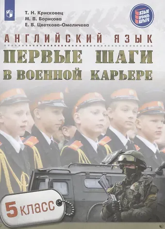 Татьяна Николаевна Крисковец, Наталия Николаевна Семенова, Марина Викторовна Борисова Английский язык. Первые шаги в военной карьере. 5 класс: учебное пособие для общеобразовательных организаций
