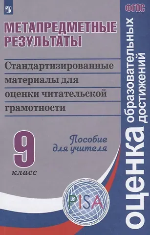 Вадим Владимирович Барабанов, Наталья Николаевна Богданова, Галина Сергеевна Ковалева Метапредметные результаты: стандартизованные материалы для оценки читательской грамотности. 9 класс: пособие для учителя