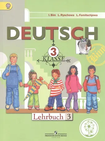 Людмила Михайловна Фомичева, Лариса Ивановна Рыжова, Инесса Львовна Бим Немецкий язык. 3 класс. Учебник для общеобразовательных организаций. В четырех частях. Часть 3. Учебник для детей с нарушением зрения