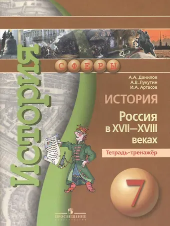 Александр Анатольевич Данилов История России в XVII -  XVIIIв.  7 кл. Тетрадь-тренажер.